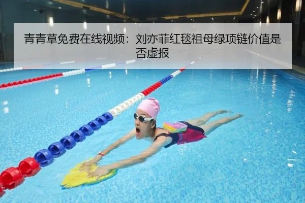 青青草免费在线视频：刘亦菲红毯祖母绿项链价值是否虚报